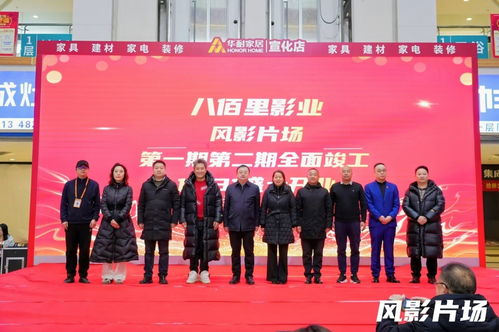 八佰里影業(yè)風(fēng)影片場(chǎng)盛大開業(yè)，開啟專業(yè)影視服務(wù)新篇章