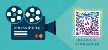 萬眾網(wǎng)影APP 以影視新社交為引擎，助推影業(yè)服務(wù)新生態(tài)