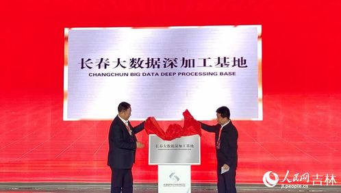 兩大數(shù)字項(xiàng)目啟動(dòng)揭牌，助推長春數(shù)字經(jīng)濟(jì)高速發(fā)展