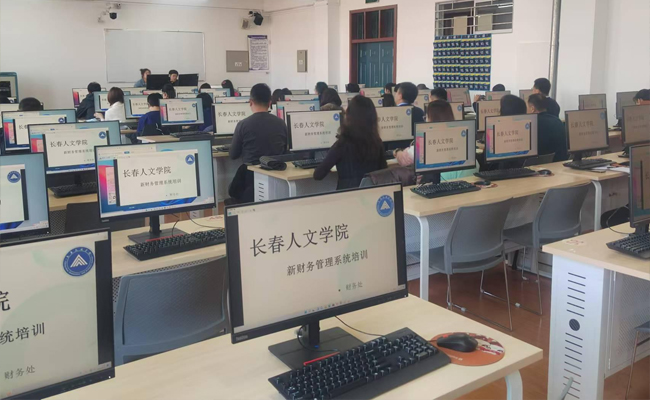 長春人文學院新財務管理系統(tǒng)上線運行 軟件開發(fā)引領(lǐng)校園財務管理現(xiàn)代化