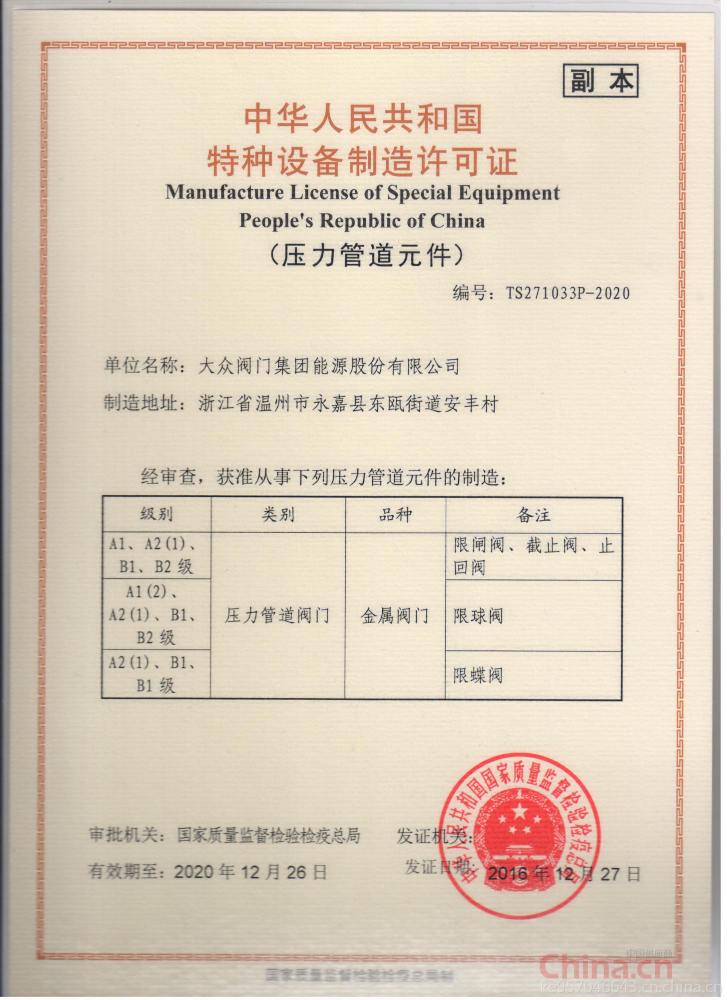 大眾閥門集團能源股份 以特種設備制造許可證為基石，鑄就能源領域安全與品質的堅實防線